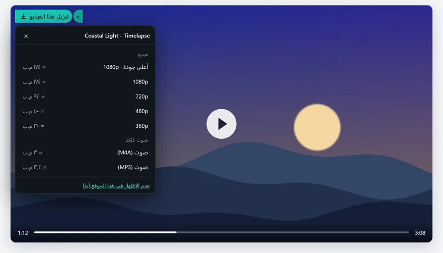 صفحة فيديو عليها زر «حمّل هذا الفيديو» وقائمة الجودة مفتوحة: أفضل جودة و1080p و720p و480p و360p والصوت فقط بصيغة M4A أو MP3
