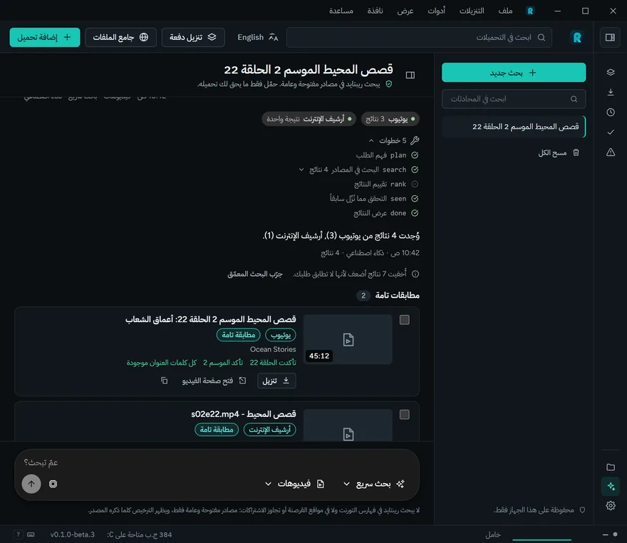نتائج بحث عن فيديو بالعربية: خطوات البحث ثم المطابقات التامة بشارات المصدر وشارات خضراء لما تأكد منه